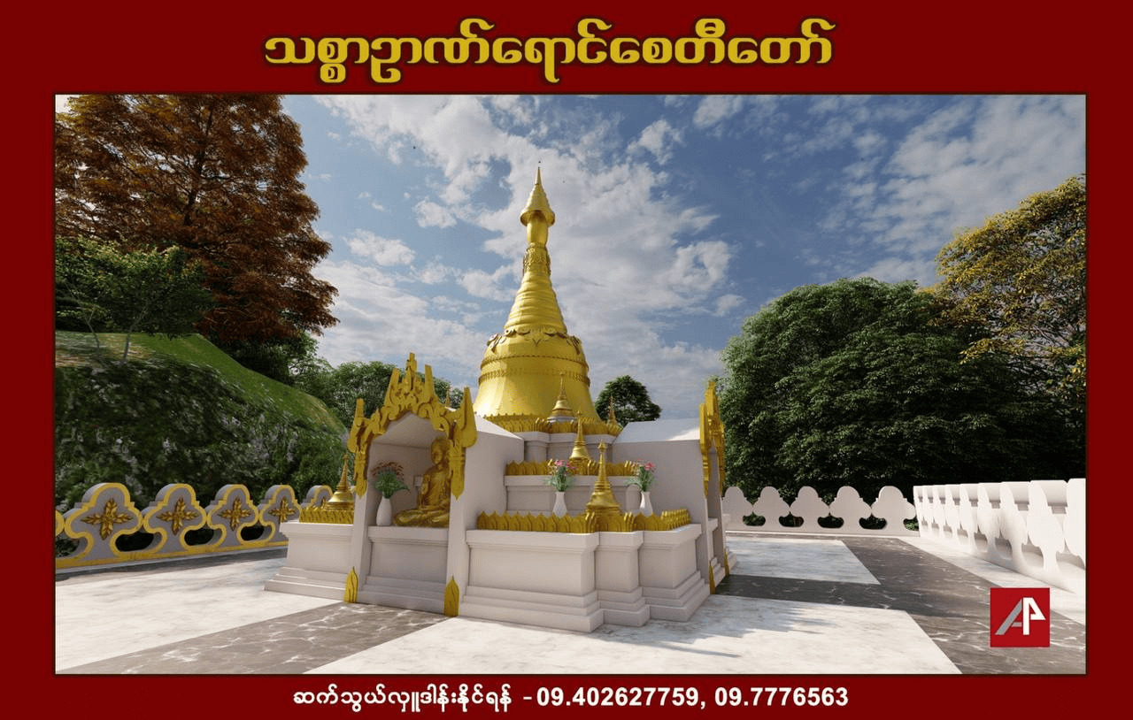စေတီတော် တည်ဆောက်ရေး ၁